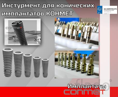 Инструмент для конических имплантатов КОНМЕТ