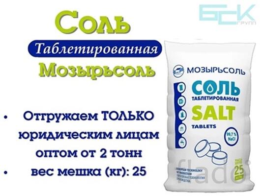 Соль таблетированная “Мозырьсоль” 25кг (отгрузка от 5 тонн)