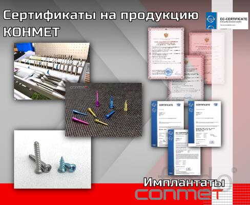 Сертификаты на продукцию и производство КОНМЕТ