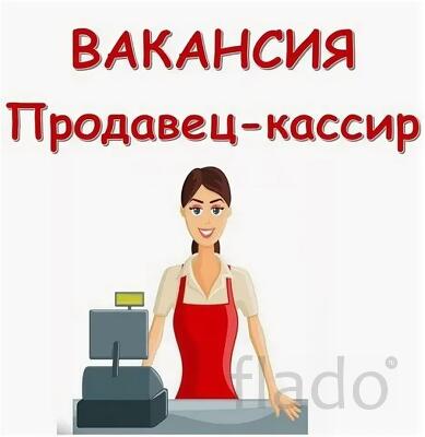 Требуется продавец – кассир в г. Южно-Сахалинск