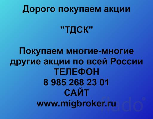 Покупаем акции ОАО ТДСК и любые другие акции по всей России