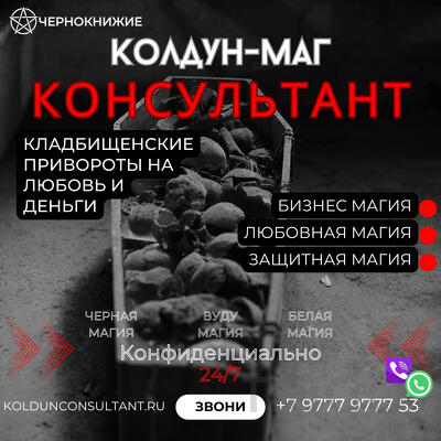 Погостный Заговор На Большие Деньги Краснодар