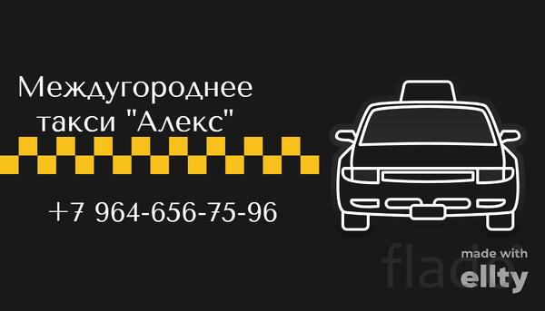 Междугороднее такси "АЛЕКС" Братск – Иркутск - Братск