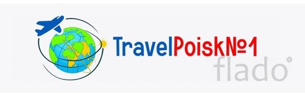 Горящие туры travelpoisk1