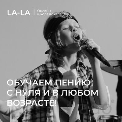 Онлайн уроки вокала в LA-LA