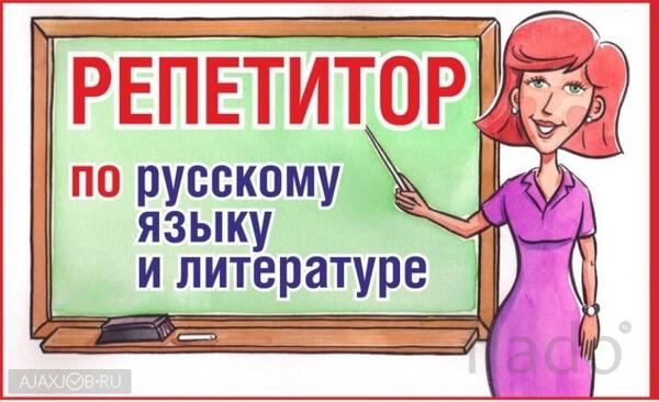 Репетитор по русскому языку и литературе