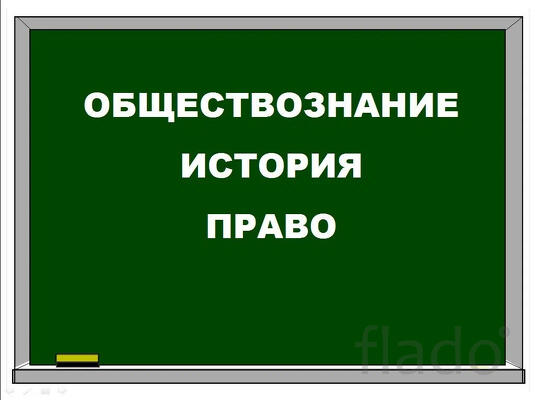 Репетитор по истории и обществознанию