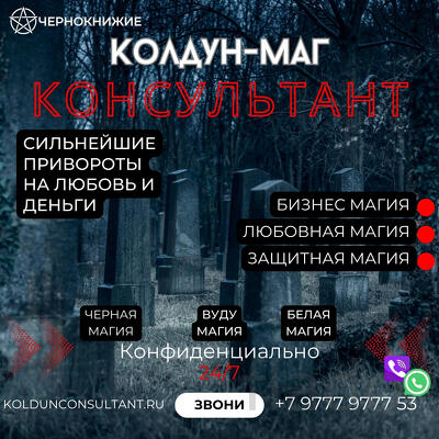 Кладбищенская Магия На Любовь Иркутск