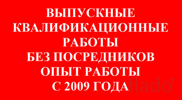 Выпускные квалификационные работы в Самаре