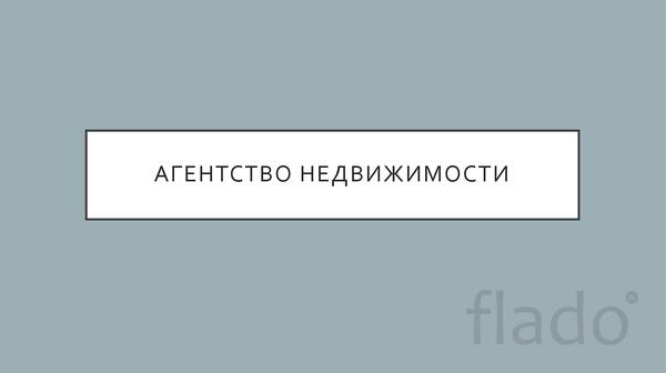 Риелтор по продаже недвижимости и юридическому сопровождению