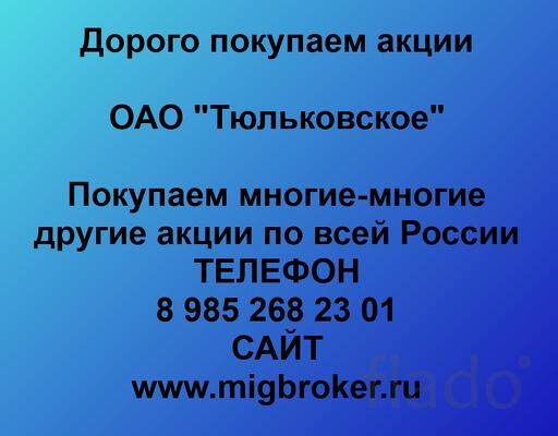 Покупаем акции ОАО Тюльковское и любые другие акции по всей России