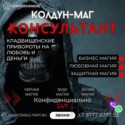 Обряды Могильная Магия Омск