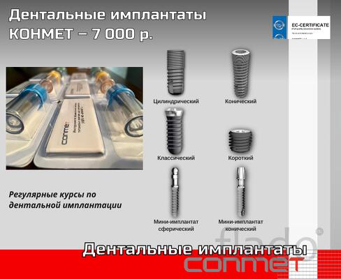 Дентальные имплантаты КОНМЕТ – 7 000 р