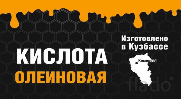 Олеиновая кислота Производство и поставка