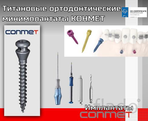 Титановые ортодонтические минимплантаты КОНМЕТ