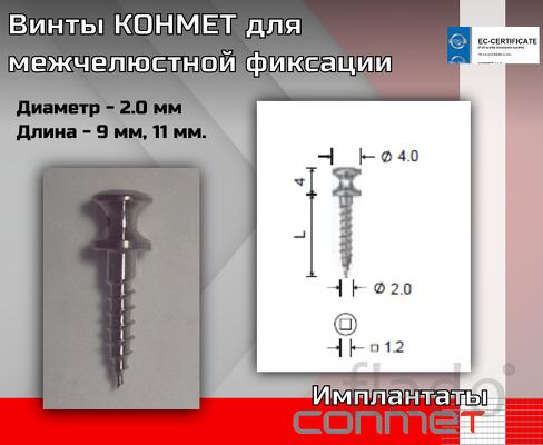 Винты КОНМЕТ для межчелюстной фиксации