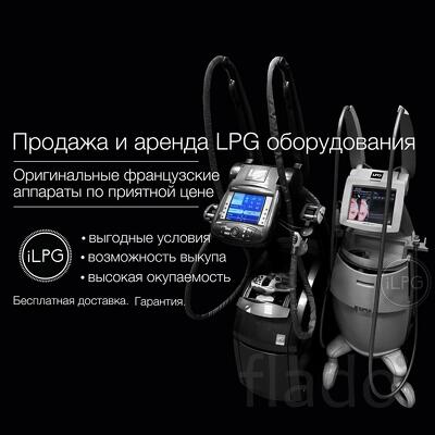 Оригинальные LPG аппараты в продажу и аренду. 1 год гарантия. Ремонт