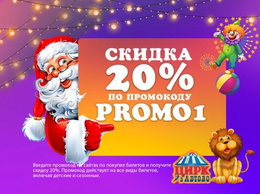 Цирк в Автово скидка 20проц. по промокоду PROMO1