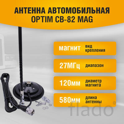 Антенна автомобильная Optim CB-82 Mag