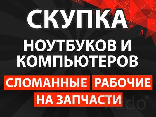 Скупка ноутбуков и компьютеров