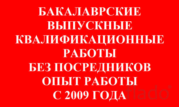 Выпускные квалификационные работы в Томске