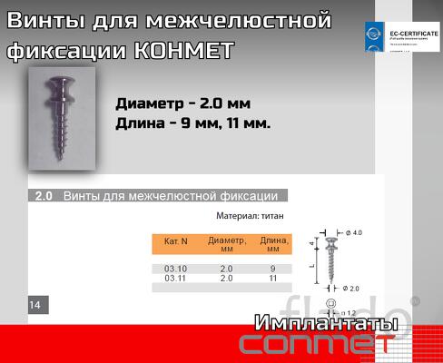 Винты для межчелюстной фиксации КОНМЕТ