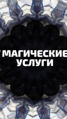 Улан-Удэ. Разрушу Любой Бизнес и Любое Дело Вашему Обидчику. Русская