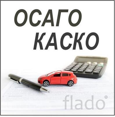 ОСАГО страховка - рса, газели, такси, каско и др