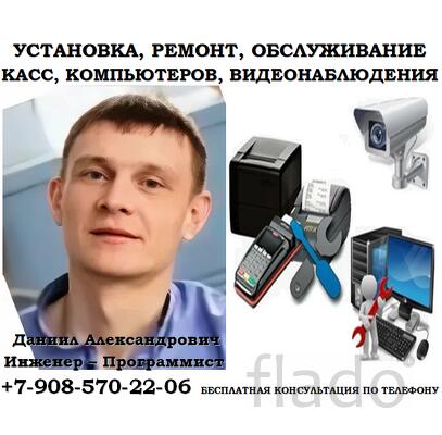 Установка, ремонт касс, ПК, видеонаблюдения