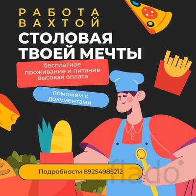 Требуются сотрудники. Работа вахтовым методом в «Симпл Фуд»