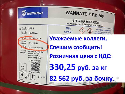 Изоцианат Wannate PM 200 компонент Б для напыления пенополиуритана