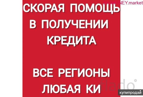 Мы поможем Вам получить кредит низким скоринговым баллом