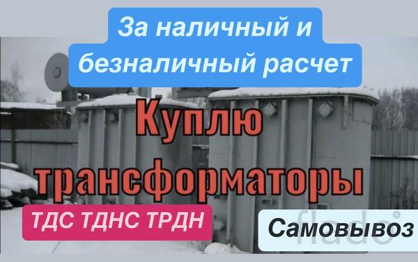 Куплю Трансформатор тдн тднс трдн