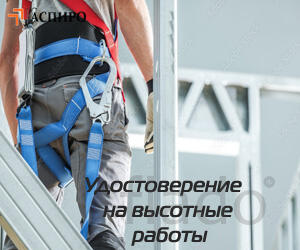 Допуск на высотные работы