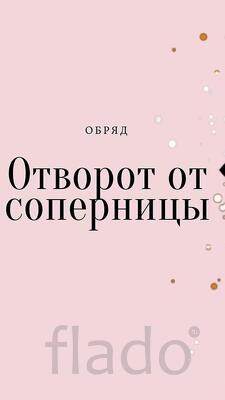 Барнаул. Избавлю Вас От Вашей Обидчицы, От Любовницы Вашего Мужа