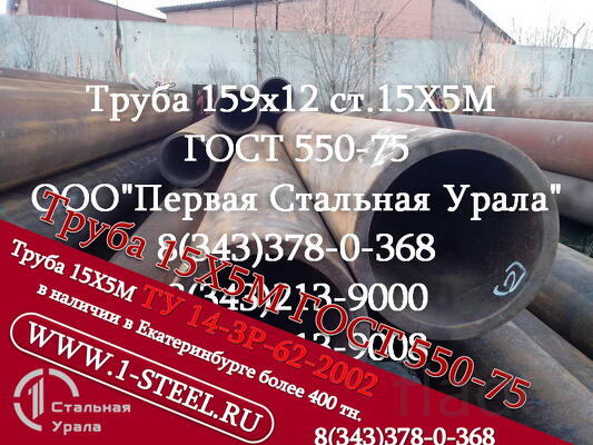 Труба 159x12 сталь 15Х5М ГОСТ 550-75