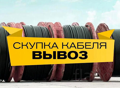 Купим кабель как изделие, выезд по РФ