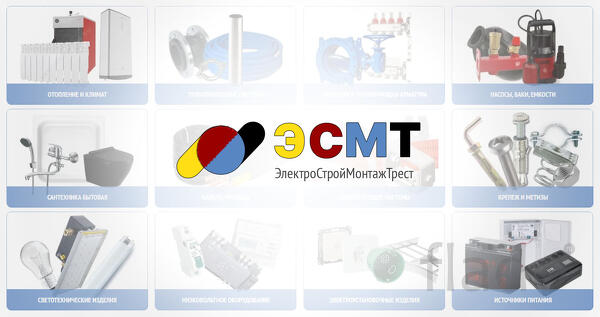 Купить электрику и сантехнику. Лучшая цена в ООО «ЭСМТ»