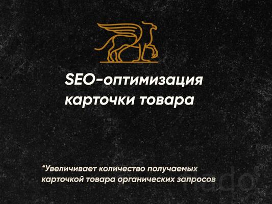 Сделаем идеальное SEO для вашей карточки на маркетплейсе