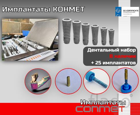 Имплантаты КОНМЕТ