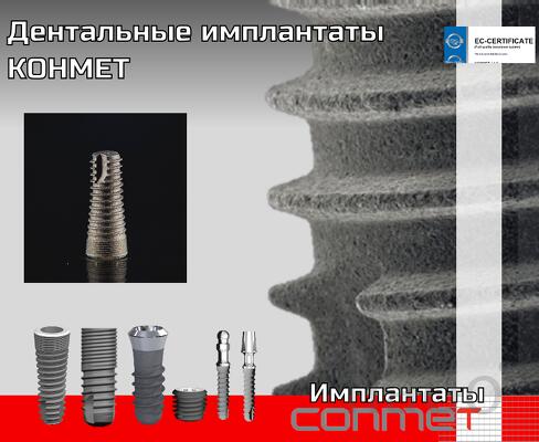 Дентальные имплантаты КОНМЕТ из титана