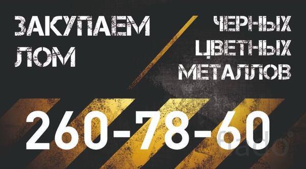 Прием металлолом Цветной и Черный лом. Самовывоз. Дорого