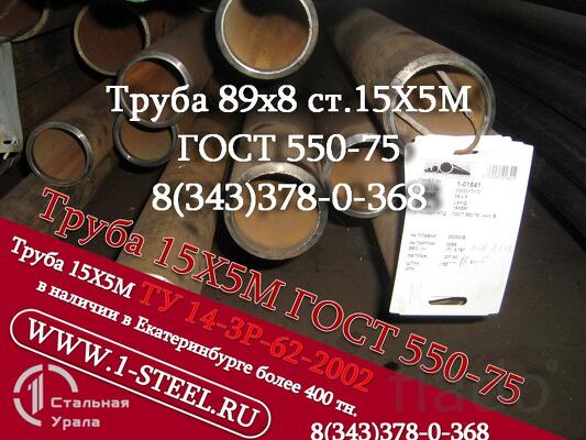 Труба 89x8 сталь 15Х5М ГОСТ 550-75
