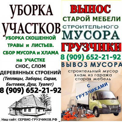 Уборка Участка. Вынос Мусора, Хлама. Снос Дома, Душа, Сарая, Теплицы