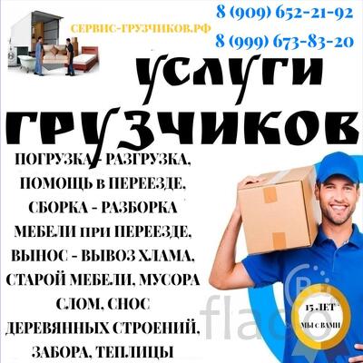 Услуги Грузчиков. Погрузка - Разгрузка