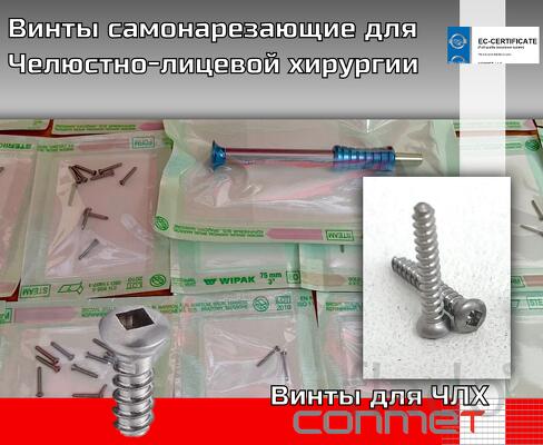 Винты самонарезающие для Челюстно-лицевой хирургии