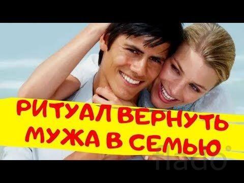 Калининград. Верну Вам Мужа. Муж Будет Вам Любить Как Раньше