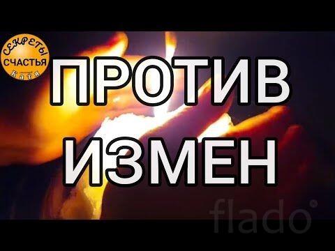Кызыл. Сильные Обряды От Измен. Закрою Вашего Мужчину От Других Женщин