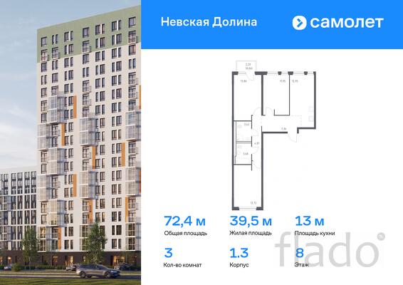 3-к квартира, 72 м², 8/15 эт.