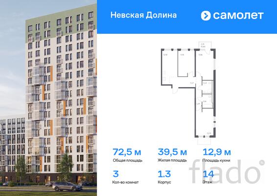 3-к квартира, 72 м², 14/15 эт.